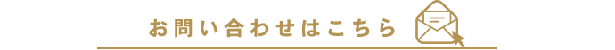 お問い合わせフォーム