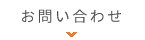 お問い合わせフォーム